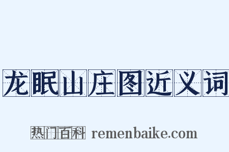 龙眠山庄图近义词是什么意思的图片